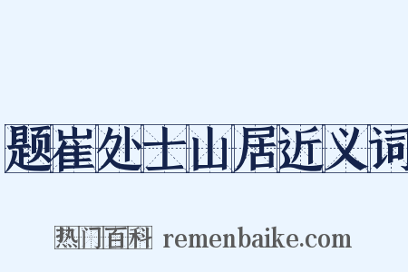 题崔处士山居近义词是什么意思的图片